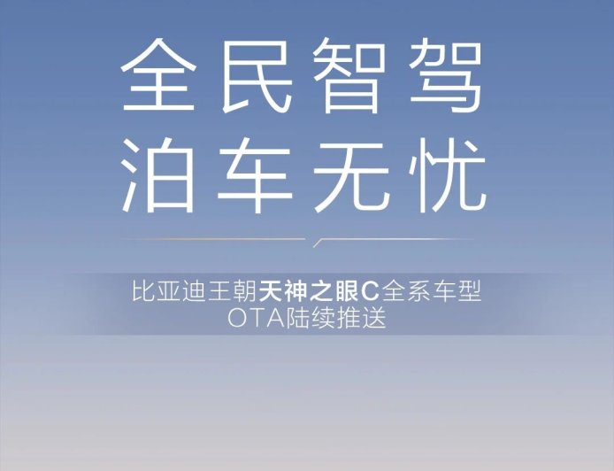 比亚迪王朝秦宋元夏 4 大 IP 车型将开启 OTA 升级，新增偏置泊车、危险加塞提醒等功能