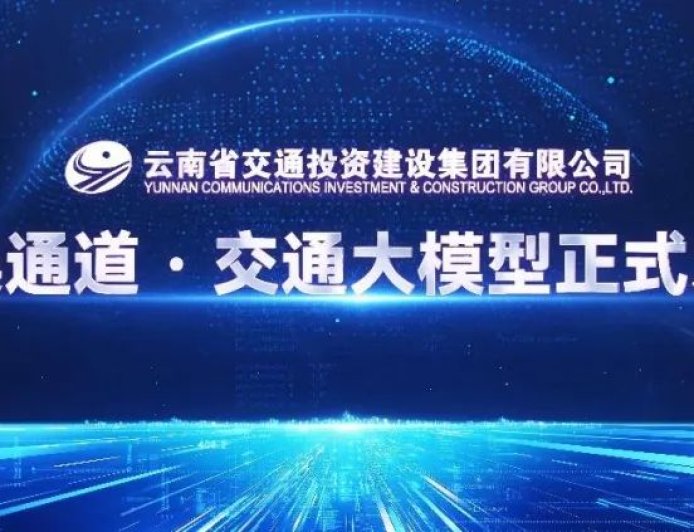华为 × 云南交投发布“绿美通道・交通大模型”，实现通用与智能算力融合升级