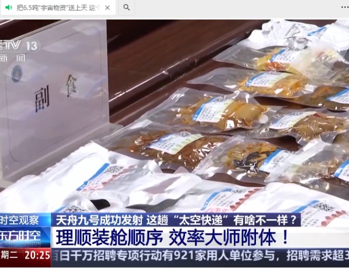 6.5 吨物资送上中国空间站，天舟九号“太空快递”打包技巧公布