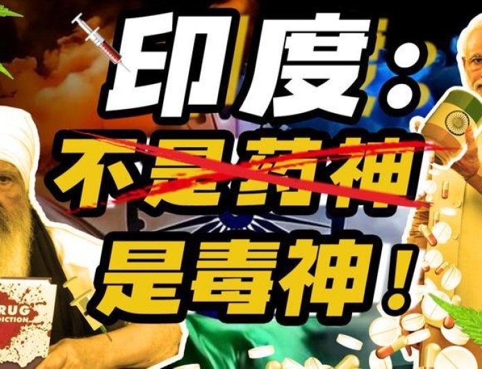 印度“毒神”炼成记：两亿毒虫，寡妇遍地，三哥新人口消除计划？