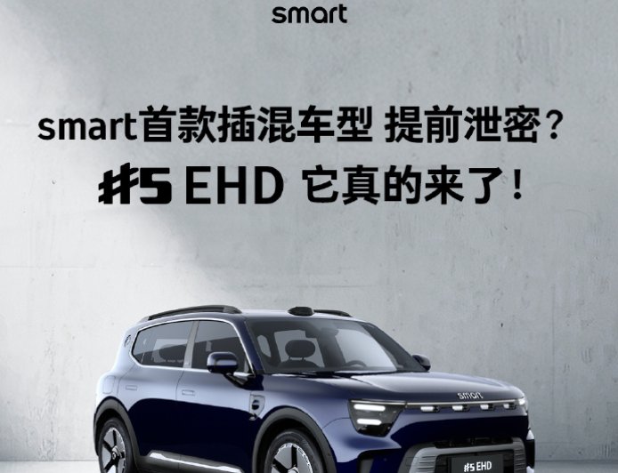 smart 首款插混车型精灵 5 号 EHD 官宣，续航超 1600km