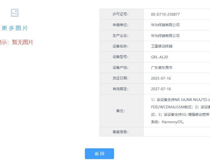 华为“GRL-AL20”新机入网：支持天通卫星、5G-增强移动宽带，有望为 Mate XT 三折叠衍生机型
