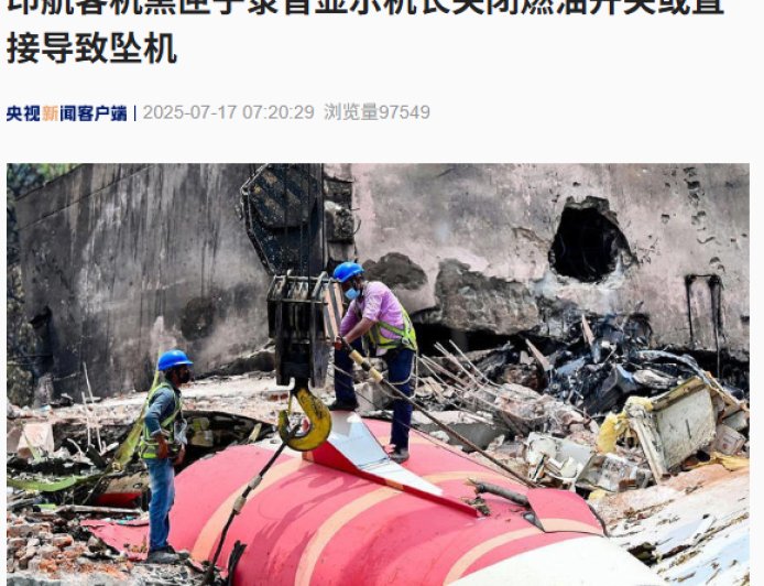印航客机黑匣子录音显示机长关闭燃油开关或直接导致坠机