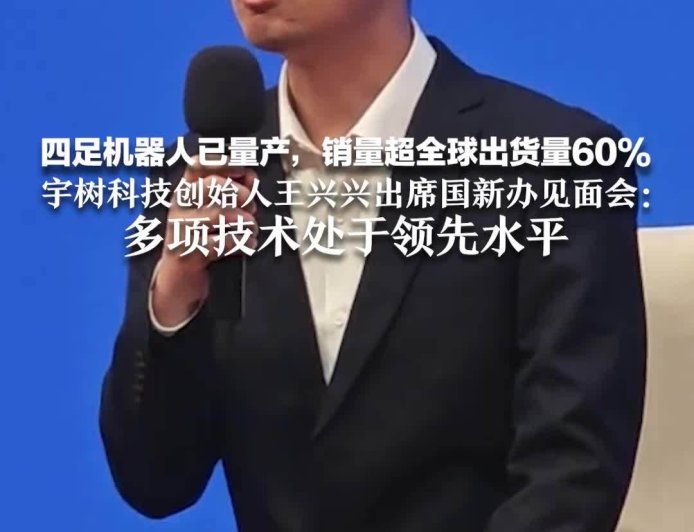 宇树四足机器人销量占全球出货量的 60%-70%