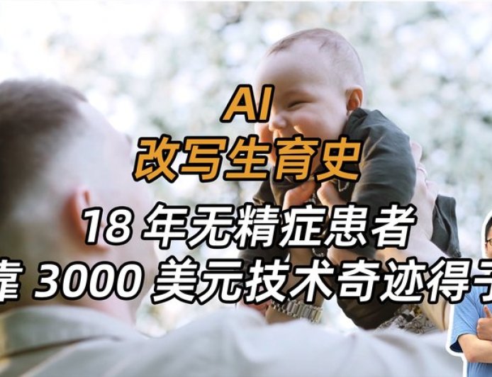 3000美元？AI正在改写人类生育史