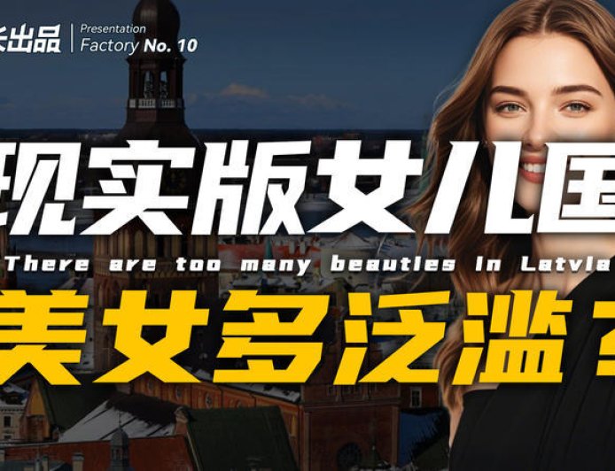现实版的“女儿国”，这里的美女到底有多泛滥？