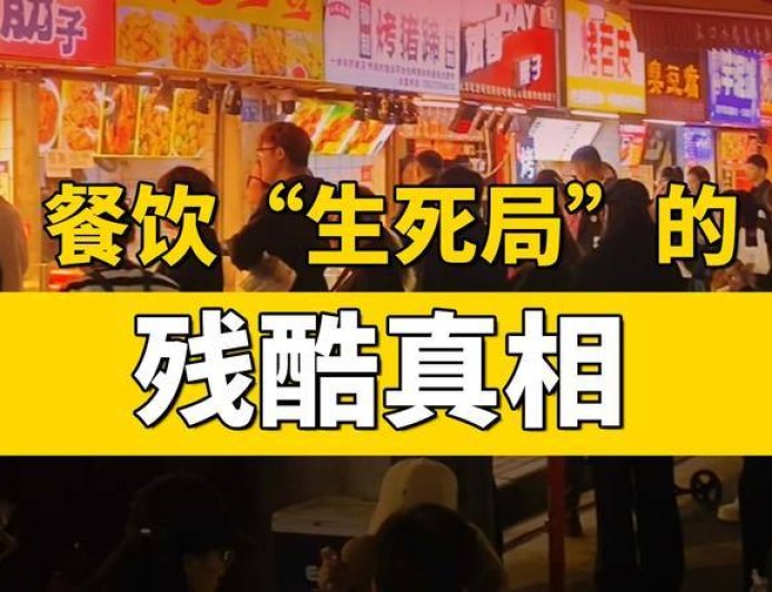 上半年餐饮“生死局”，揭示了什么真相？