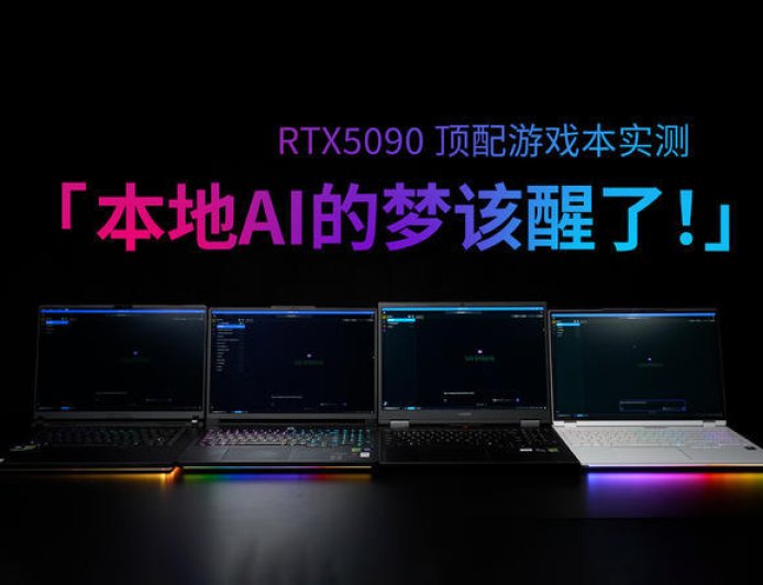 RTX5090顶配游戏本实测：速度慢、成本高，图啥？