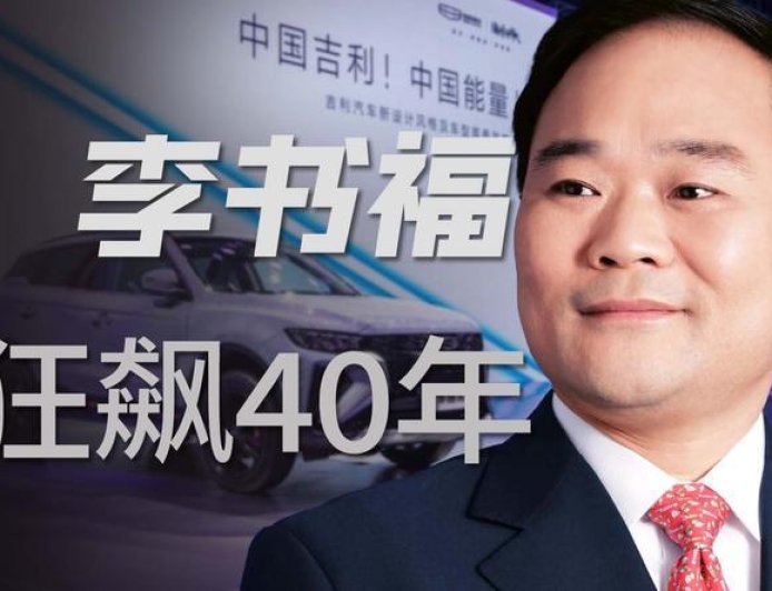 从山村穷小子到汽车大亨，李书福的40年逆袭传奇