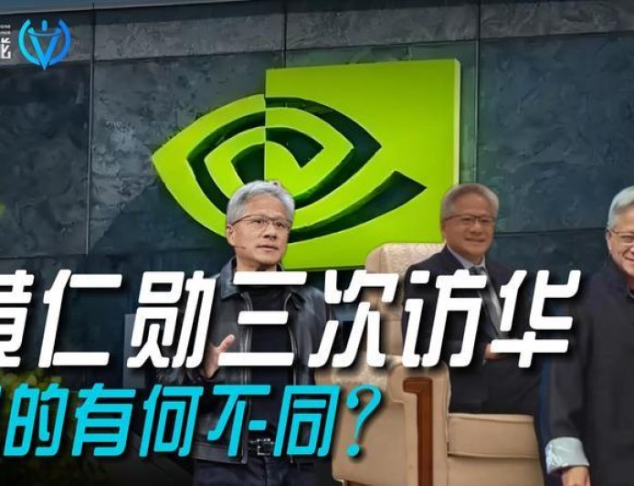 黄仁勋三次访华，目的有何不同？