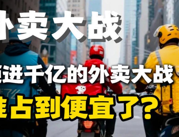 千亿砸向外卖战场，谁才是真正的赢家？