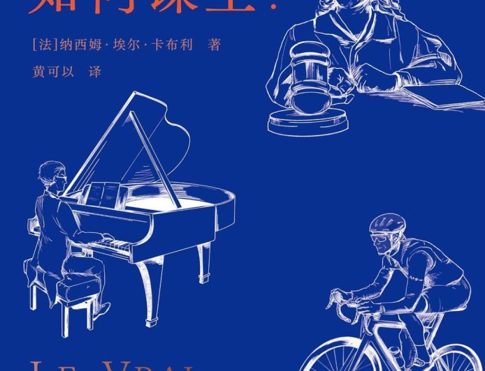 李公明︱一周书记：哲学家如何在谋生中……思考哲学