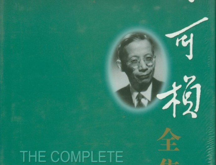 张剑︱读竺问史（二）：叶良辅继任中央研究院评议员