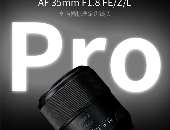 美科 AF 35mm F1.8 Pro 镜头预售：可选 FE / Z / L 卡口，首发价 1799 元