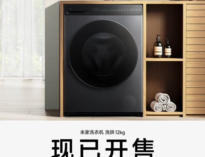 小米米家洗衣机洗烘 12kg 开售：1.2 洗净比 + 智能烘干，1899 元