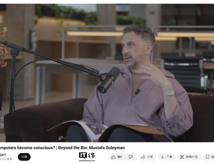 微软 AI CEO：曾在谷歌主导开发 ChatGPT 类似品，但因公司顾虑错失良机