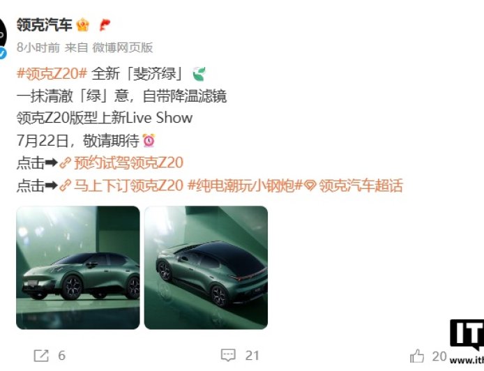 领克 Z20 推出全新斐济绿车色，7 月 22 日上新版型