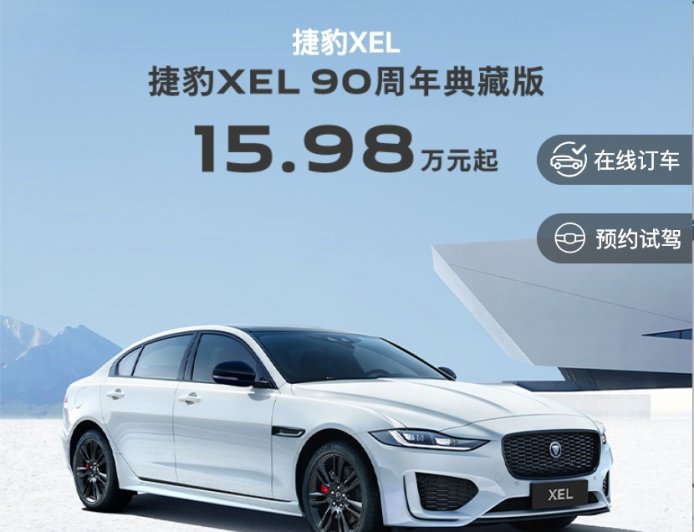 15.98 万元起，捷豹 XEL 90 周年典藏版推限时优惠