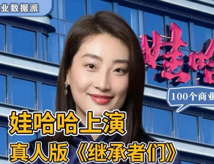 20亿豪门恩怨，娃哈哈上演真人版《继承者们》