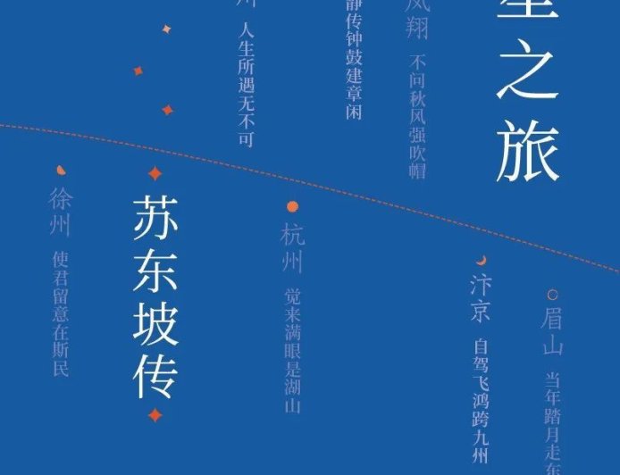 苏东坡与饭圈写作