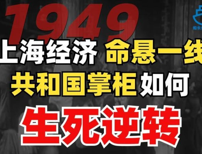 1949上海经济恶性通胀，共和国掌柜如何生死逆转