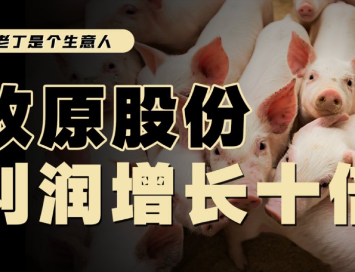 牧原股份业绩暴增，养猪又成了好生意吗？