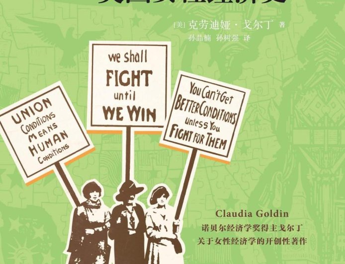 李亚姣评《理解性别差距》︱追踪美国两百年女性经济史