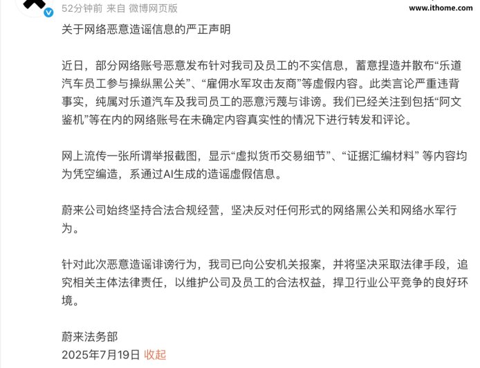 蔚来法务部：有网络账号恶意发布针对公司及员工的不实信息，已向公安机关报案
