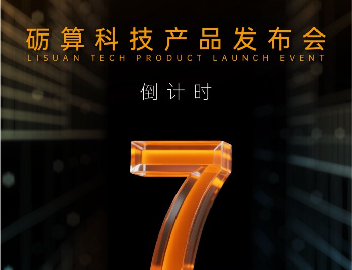 坚持自研:砺算科技国产 GPU 产品发布会官宣 7 月 26 日