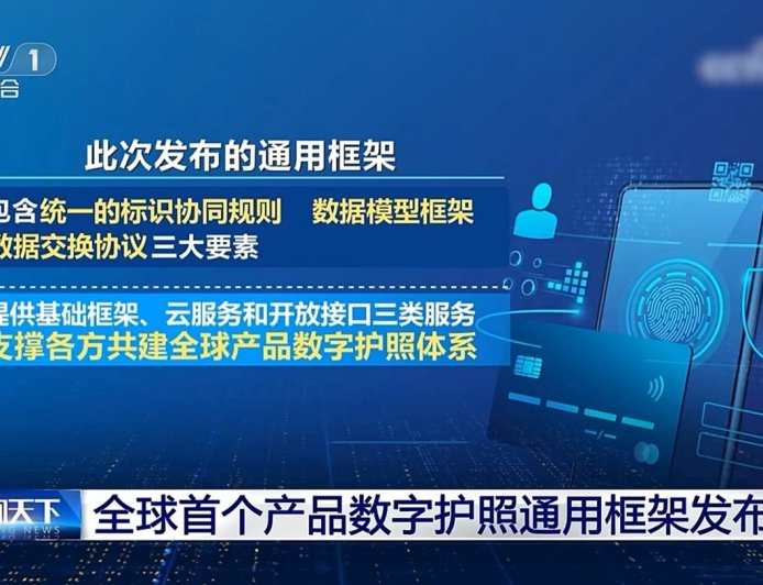 全球首个“产品数字护照”通用框架在京发布，为全球供应链提供“中国方案”