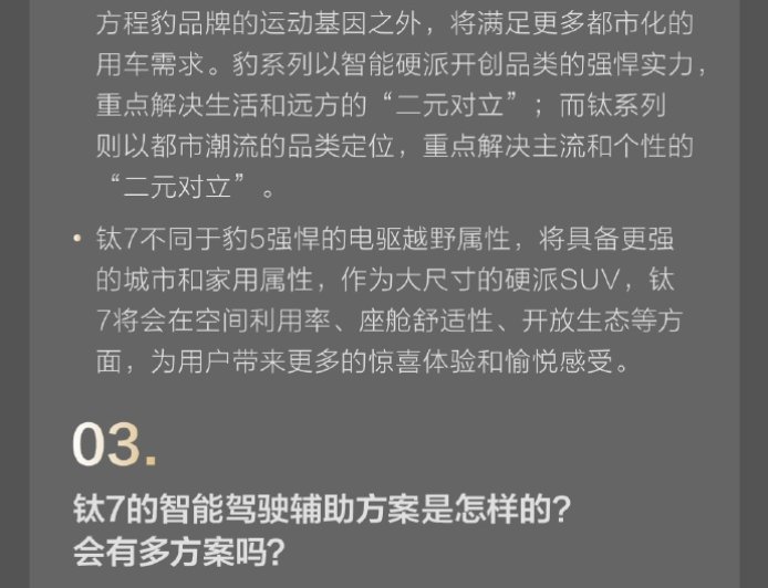 比亚迪方程豹钛 7 混动 SUV 四季度上市,纯电续航达 180km