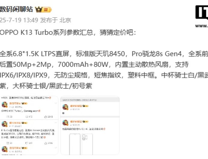 OPPO K13 Turbo 系列手机参数汇总：搭载主动散热风扇，7 月 21 日发布