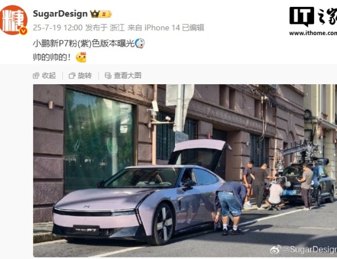 全新小鹏 P7 紫色款实车曝光，今年三季度发布