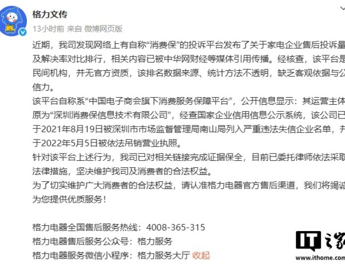 格力回应“消费保”发布投诉量及解决率对比排行：系民间机构、无官方资质、严重失信企业