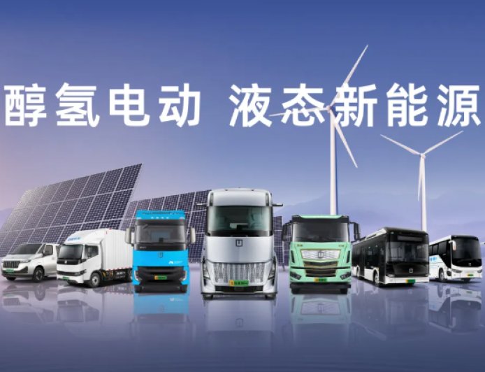 替代传统汽柴油燃料,吉利远程醇氢科技完成超 2 亿美元第三轮融资