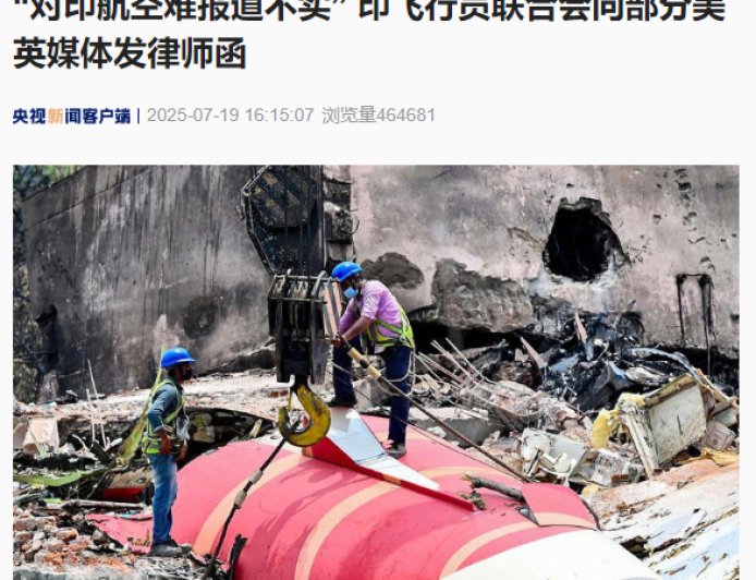 “对印航空难报道不实”，印飞行员联合会向部分美英媒体发律师函