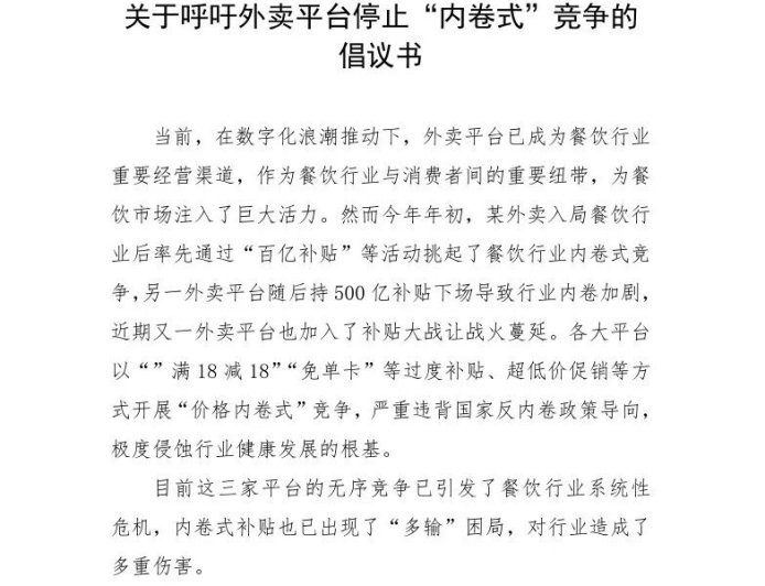 超十地餐协发文呼吁外卖平台停止“内卷式”竞争