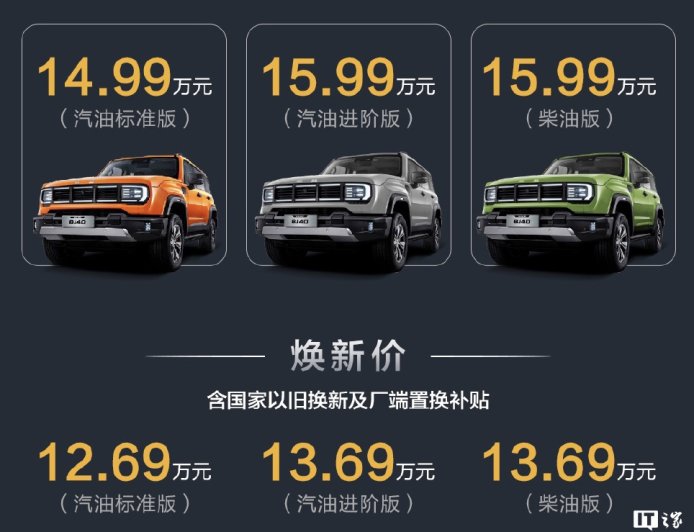 2026 款北京越野 BJ40 燃油版车型上市:可选 2.0T 汽油 / 柴油动力,焕新价 12.69 万元起