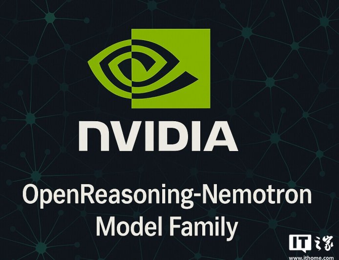 英伟达推出 OpenReasoning-Nemotron 推理模型，普通游戏电脑也能玩转高级推理