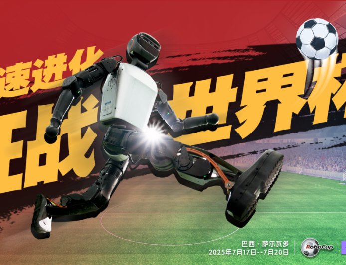 历史性突破:中国战队提前锁定“机器人足球世界杯”冠亚军