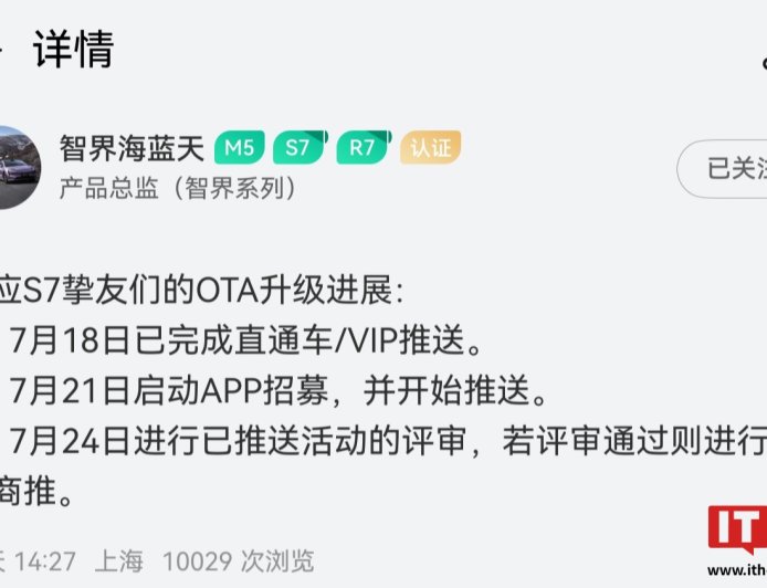 鸿蒙智行智界 S7 轿车明日开启 OTA 升级招募 / 推送，7 月 24 日评审通过后全面商推