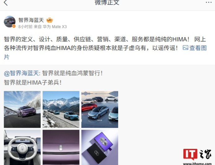智界产品总监：网上各种流传对智界纯血 HIMA 的身份质疑根本就是子虚乌有