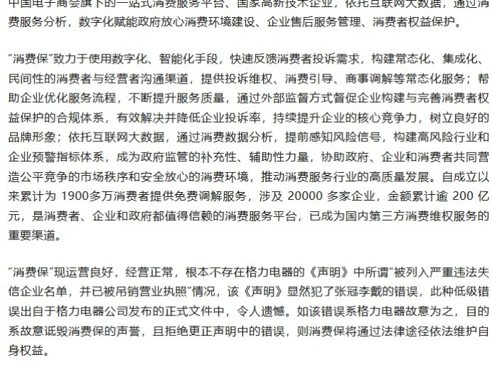 “消费保”回应格力：未被列入严重违法失信企业名单，投诉数据客观真实