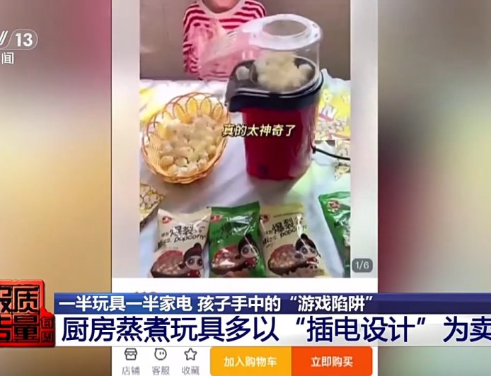 央视曝光仿真过家家玩具隐患：“迷你厨房”暗藏真刀真火真 220 伏高压