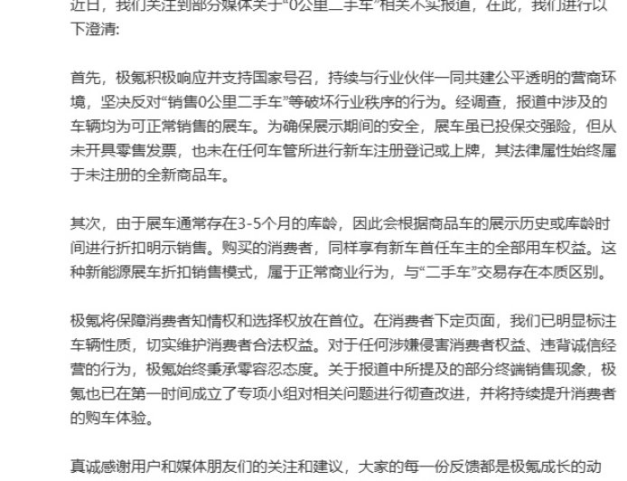 极氪：坚决反对“销售 0 公里二手车”等破坏行业秩序的行为，展车销售属于正常商业行为