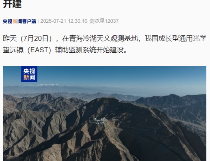 我国 EAST 望远镜辅助监测系统开建，助力未来青藏高原光学望远镜建设