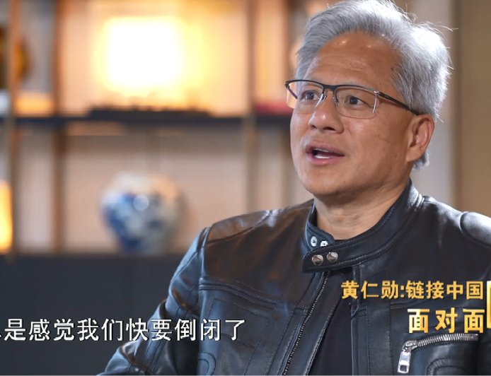 英伟达 CEO 黄仁勋：总感觉公司快倒闭了，33 年来都在压力中度过