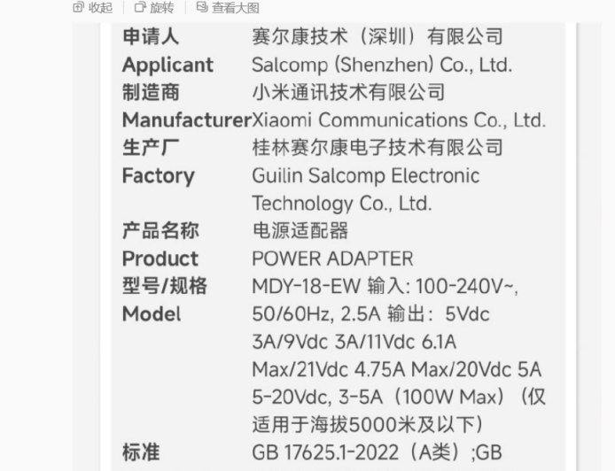 小米全新 100W 充电器入网：向下兼容 67W / 90W，小米 16 系列手机有望配备