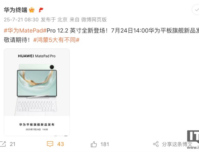 新鸿蒙旗舰平板官宣：7 月 24 日，华为 MatePad Pro 12.2 英寸即将亮相