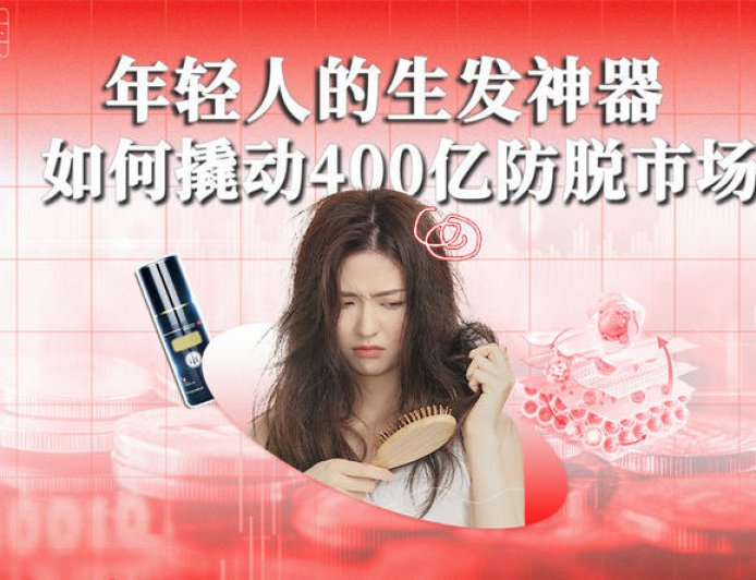 年轻人的生发神器，如何撬动400亿防脱市场？